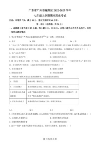 广东省广州市越秀区2022-2023学年七年级上学期期末历史试题（含答案）