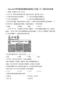 2024-2025学年陕西省渭南市临渭区八年级（下）期末历史试卷（含答案）
