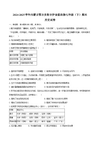 2024-2025学年内蒙古鄂尔多斯市伊金霍洛旗七年级（下）期末历史试卷（含答案）