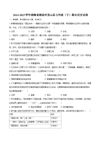 2024-2025学年湖南省湘西州龙山县七年级（下）期末历史试卷（含答案）