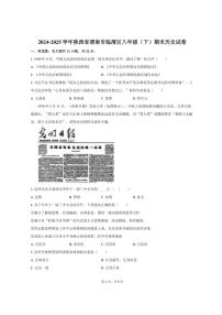 2024-2025学年陕西省渭南市临渭区八年级（下）期末历史试卷（含答案）