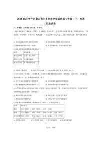 2024-2025学年内蒙古鄂尔多斯市伊金霍洛旗七年级（下）期末历史试卷（含答案）