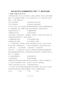 2024-2025学年山东省威海市经区八年级（下）期末历史试卷（含答案）