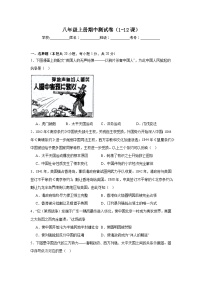 人教版初中历史八年级上册期中测试卷（含答案）（1-12课）