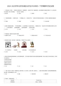 2024~2025学年北京东城区北京五中分校初一下学期期中历史试卷（有答案解析）