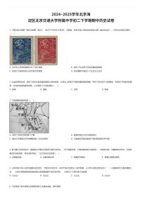 2024~2025学年北京海淀区北京交通大学附属中学初二下学期期中历史试卷（有答案解析）