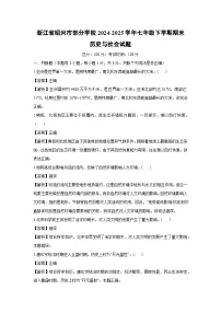 浙江省绍兴市部分学校2024-2025学年七年级下学期期末历史与社会试卷（解析版）