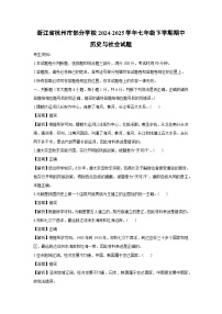 浙江省杭州市部分学校2024-2025学年七年级下学期期中历史与社会试卷（解析版）