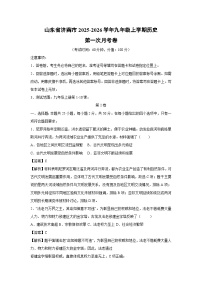 山东省济南市2025-2026学年九年级上学期第一次月考卷历史试卷（解析版）