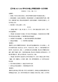 辽宁省2025-2026学年九年级上学期第一次月考卷历史试卷（解析版）