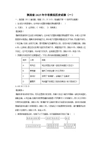 陕西省2025年中考模拟（一）历史试卷（解析版）