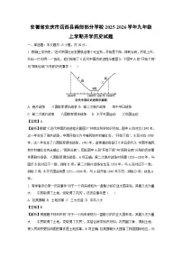 安徽省安庆市岳西县南部部分学校2025-2026学年九年级上学期开学历史试卷（解析版）