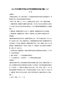 2025年天津初中学业水平考试模拟练习题（二）历史试卷（解析版）