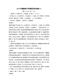 2025年湖南省中考模拟(一)历史试卷（解析版）