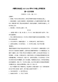 内蒙古自治区2025-2026学年八年级上学期第一次月考卷历史试卷（解析版）