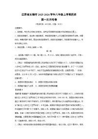 江苏省无锡市2025-2026学年八年级上学期第一次月考卷历史试卷（解析版）
