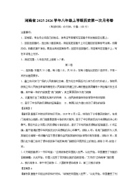 河南省2025-2026学年八年级上学期第一次月考卷历史试卷（解析版）