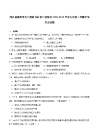 四川省绵阳市北川羌族自治县三校联考2026届九年级上学期开学考试历史试卷（含答案）