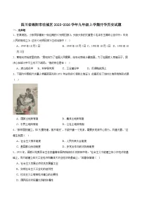 四川省绵阳市涪城区2026届九年级上学期开学考试历史试卷（含答案）