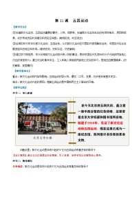 初中历史人教版（2024）八年级上册（2024）第四单元  新民主主义革命的兴起第11课  五四运动教案
