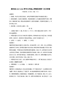 贵州省2025-2026学年七年级上学期第一次月考卷历史试题（解析版）