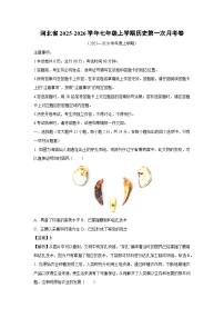 河北省2025-2026学年七年级上学期第一次月考卷历史试题（解析版）