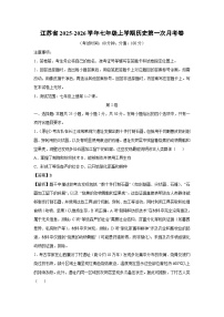 江苏省2025-2026学年七年级上学期第一次月考卷历史试题（解析版）
