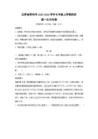 江苏省苏州市2025-2026学年七年级上学期第一次月考卷历史试题（解析版）