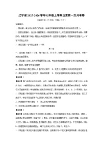 辽宁省2025-2026学年七年级上学期第一次月考卷历史试题（解析版）