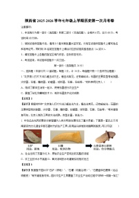 陕西省2025-2026学年七年级上学期第一次月考卷历史试题（解析版）