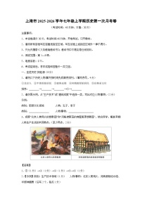 上海市2025-2026学年七年级上学期第一次月考卷历史试题（解析版）