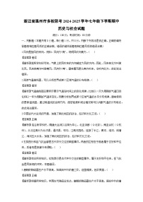 浙江省温州市多校联考2024-2025学年七年级下学期期中历史与社会试题（解析版）