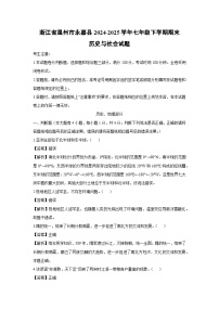 浙江省温州市永嘉县2024-2025学年七年级下学期期末历史与社会试题（解析版）