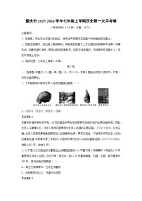 重庆市2025-2026学年七年级上学期第一次月考卷历史试题（解析版）