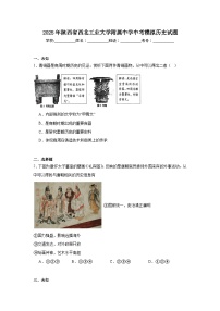 2025年陕西省西北工业大学附属中学中考模拟历史试题（无答案）