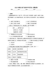 2025年浙江省宁波市中考历史三模试卷（附答案解析）