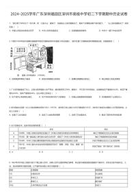 2024~2025学年广东深圳福田区深圳市高级中学初二下学期期中历史试卷（有答案解析）