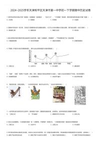 2024~2025学年天津和平区天津市第一中学初一下学期期中历史试卷（有答案解析）