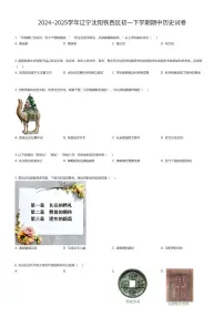 2024~2025学年辽宁沈阳铁西区初一下学期期中历史试卷（有答案解析）