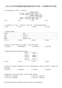 2024~2025学年福建福州鼓楼区福州屏东中学初一下学期期中历史试卷（有答案解析）