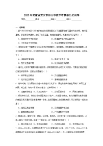 2025年安徽省安庆市部分学校中考模拟历史试卷（附答案解析）