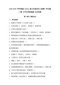 历史七年级上册（2024）中华文明的起源与形成综合训练题