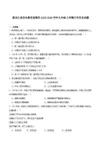 黑龙江省佳木斯市富锦市2026届九年级上学期开学考试历史试卷（含答案）