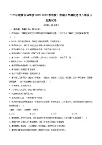 黑龙江省佳木斯市富锦市三江区域联合体2025-2026学年八年级上学期开学考试历史试卷（含答案）