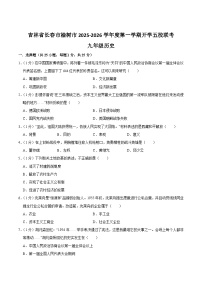吉林省长春市榆树市五校联考2026届九年级上学期开学考试历史试卷（含答案）