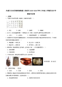 内蒙古自治区锡林郭勒盟三县联考2025-2026学年八年级上学期开学考试历史试卷（含答案）
