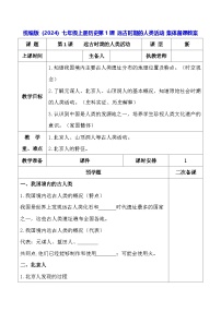 人教版（2024）七年级上册（2024）远古时期的人类活动集体备课教案