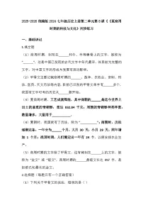 初中历史人教版（2024）七年级上册（2024）夏商周时期的科技与文化课堂检测