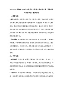 初中历史人教版（2024）七年级上册（2024）原始农业与史前社会教学设计