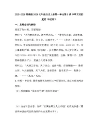 人教版（2024）七年级上册（2024）中华文明的起源与形成同步训练题